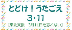 とどけ!うたごえ3・11